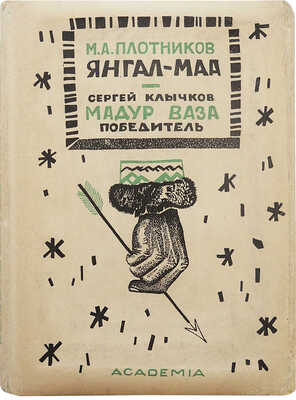 Плотников М.П. Янгал-Маа. Вогульская поэма со статьей автора о вогульском эпосе. М.; Л.: Academia, 1933.